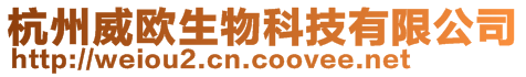 杭州威歐生物科技有限公司