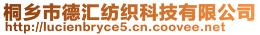 桐乡市德汇纺织科技有限公司