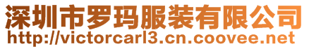 深圳市羅瑪服裝有限公司