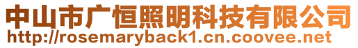 中山市廣恒照明科技有限公司