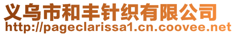 義烏市和豐針織有限公司