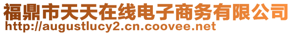 福鼎市天天在線電子商務(wù)有限公司