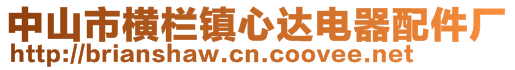 中山市橫欄鎮(zhèn)心達(dá)電器配件廠