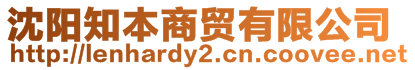 沈陽知本商貿(mào)有限公司