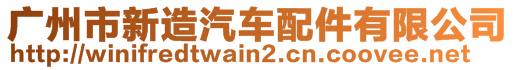 廣州市新造汽車配件有限公司