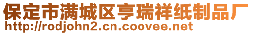 保定市滿城區(qū)亨瑞祥紙制品廠