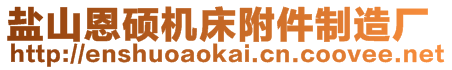 鹽山恩碩機床附件制造廠