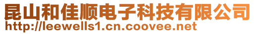 昆山和佳順電子科技有限公司