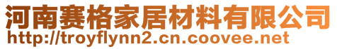 河南賽格家居材料有限公司