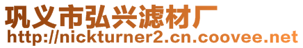 鞏義市弘興濾材廠