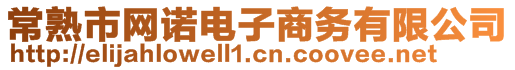 常熟市網(wǎng)諾電子商務(wù)有限公司