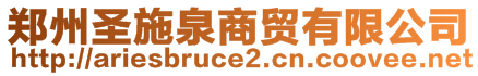 鄭州圣施泉商貿(mào)有限公司