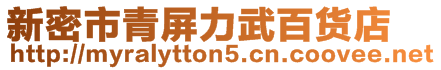 新密市青屏力武百貨店