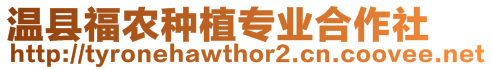 溫縣福農(nóng)種植專業(yè)合作社