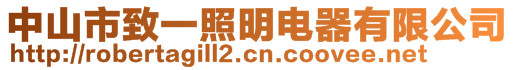 中山市致一照明電器有限公司