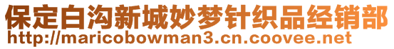 保定白溝新城妙夢針織品經銷部