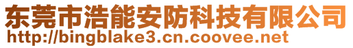 東莞市浩能安防科技有限公司