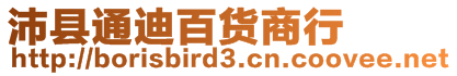 沛縣通迪百貨商行