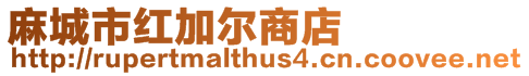 麻城市紅加爾商店