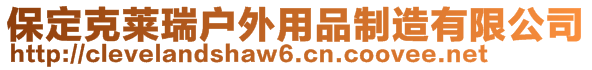 保定克萊瑞戶外用品制造有限公司