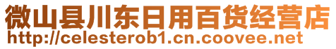 微山縣川東日用百貨經(jīng)營店