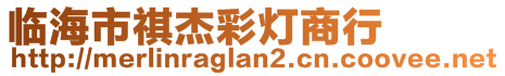 臨海市祺杰彩燈商行