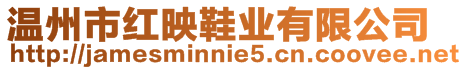 溫州市紅映鞋業(yè)有限公司