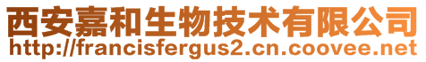 西安嘉和生物技術(shù)有限公司