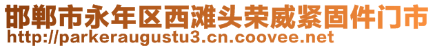 邯鄲市永年區(qū)西灘頭榮威緊固件門市