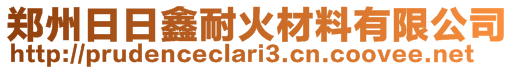 鄭州日日鑫耐火材料有限公司