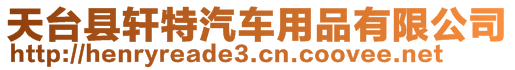 天臺(tái)縣軒特汽車用品有限公司