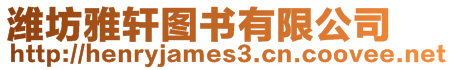 濰坊雅軒圖書有限公司