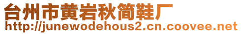 臺州市黃巖秋簡鞋廠