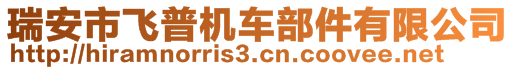 瑞安市飛普機車部件有限公司