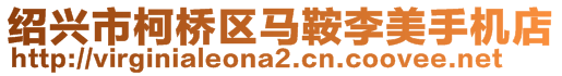 紹興市柯橋區馬鞍李美手機店