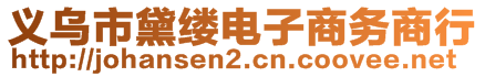 義烏市黛縷電子商務(wù)商行