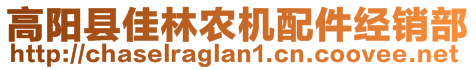 高陽縣佳林農(nóng)機配件經(jīng)銷部