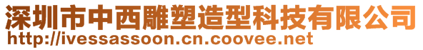 深圳市中西雕塑造型科技有限公司