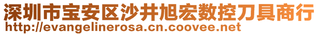 深圳市寶安區(qū)沙井旭宏數(shù)控刀具商行