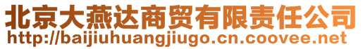 北京大燕達(dá)商貿(mào)有限責(zé)任公司