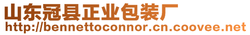 山東冠縣正業(yè)包裝廠