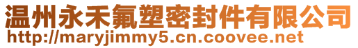 溫州永禾氟塑密封件有限公司