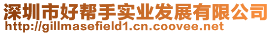 深圳市好幫手實業(yè)發(fā)展有限公司