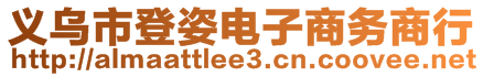 義烏市登姿電子商務(wù)商行