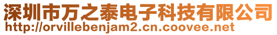 深圳市萬之泰電子科技有限公司