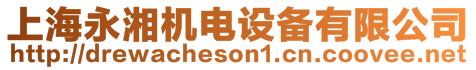 上海永湘機(jī)電設(shè)備有限公司