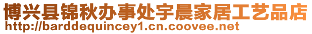 博興縣錦秋辦事處宇晨家居工藝品店