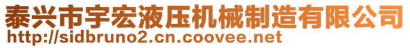 泰興市宇宏液壓機械制造有限公司