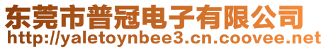 東莞市普冠電子有限公司