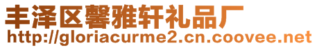 豐澤區(qū)馨雅軒禮品廠